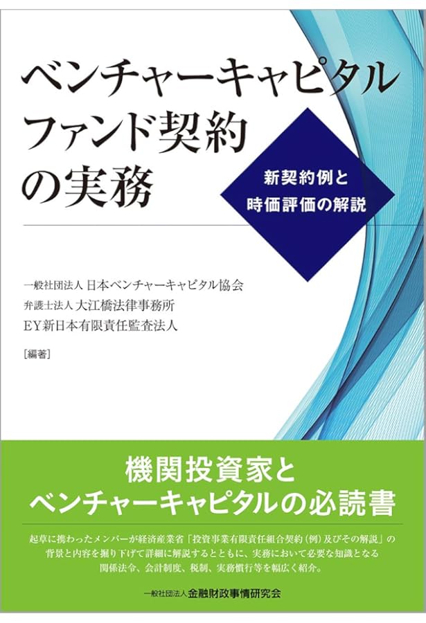 Amazon.co.jp: ベンチャーキャピタル&ファンドの会計実務 : 新日本有限